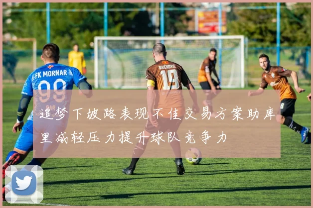 追梦下坡路表现不佳交易方案助库里减轻压力提升球队竞争力