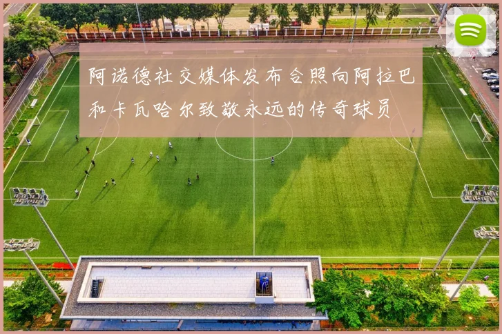 阿诺德社交媒体发布合照向阿拉巴和卡瓦哈尔致敬永远的传奇球员