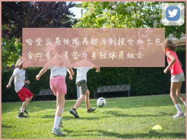哈登交易传闻再起马刺报价加兰包含四号八号签与年轻球员组合