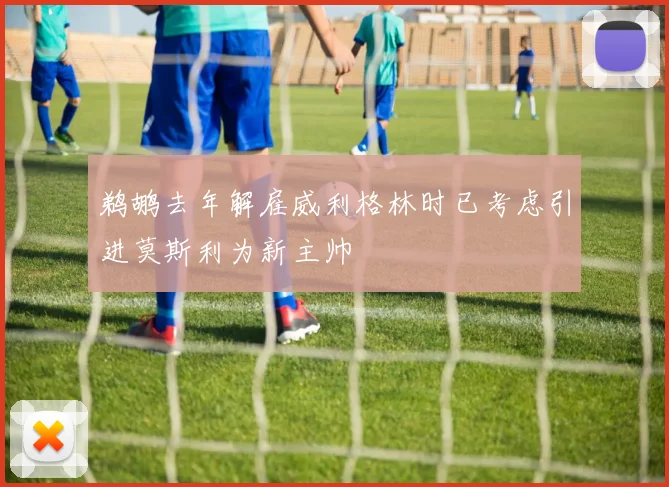 鹈鹕去年解雇威利格林时已考虑引进莫斯利为新主帅