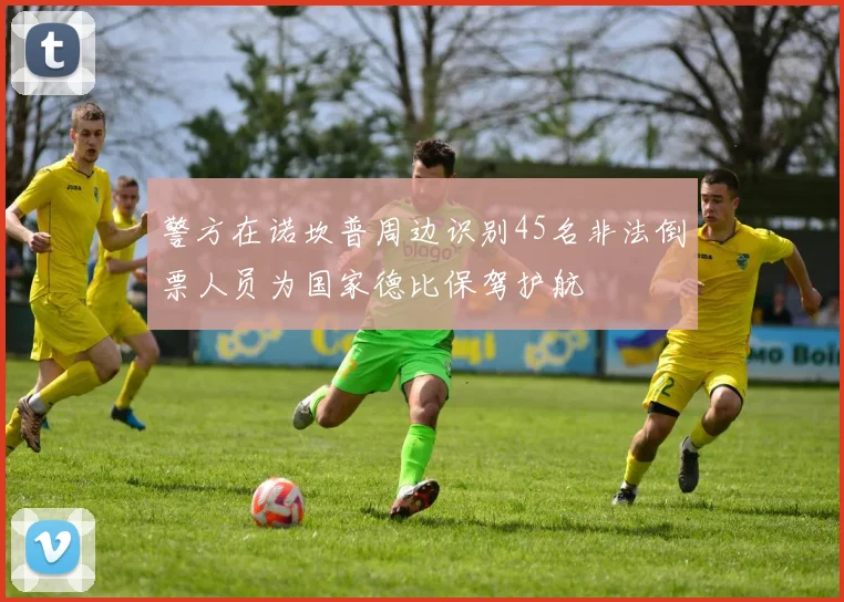 警方在诺坎普周边识别45名非法倒票人员为国家德比保驾护航