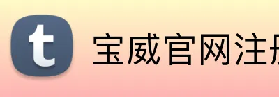 宝威官网注册入口 Logo